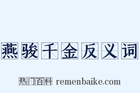 燕骏千金反义词是什么意思的图片
